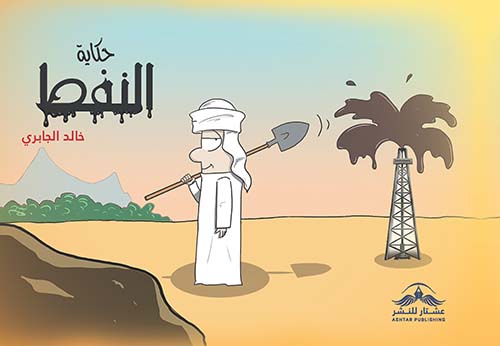 حكاية النفط