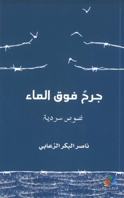 جرح فوق الماء