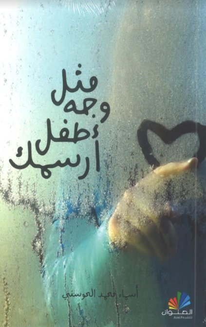 مثل وجه طفل أرسمك