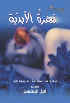 زهرة الابدية