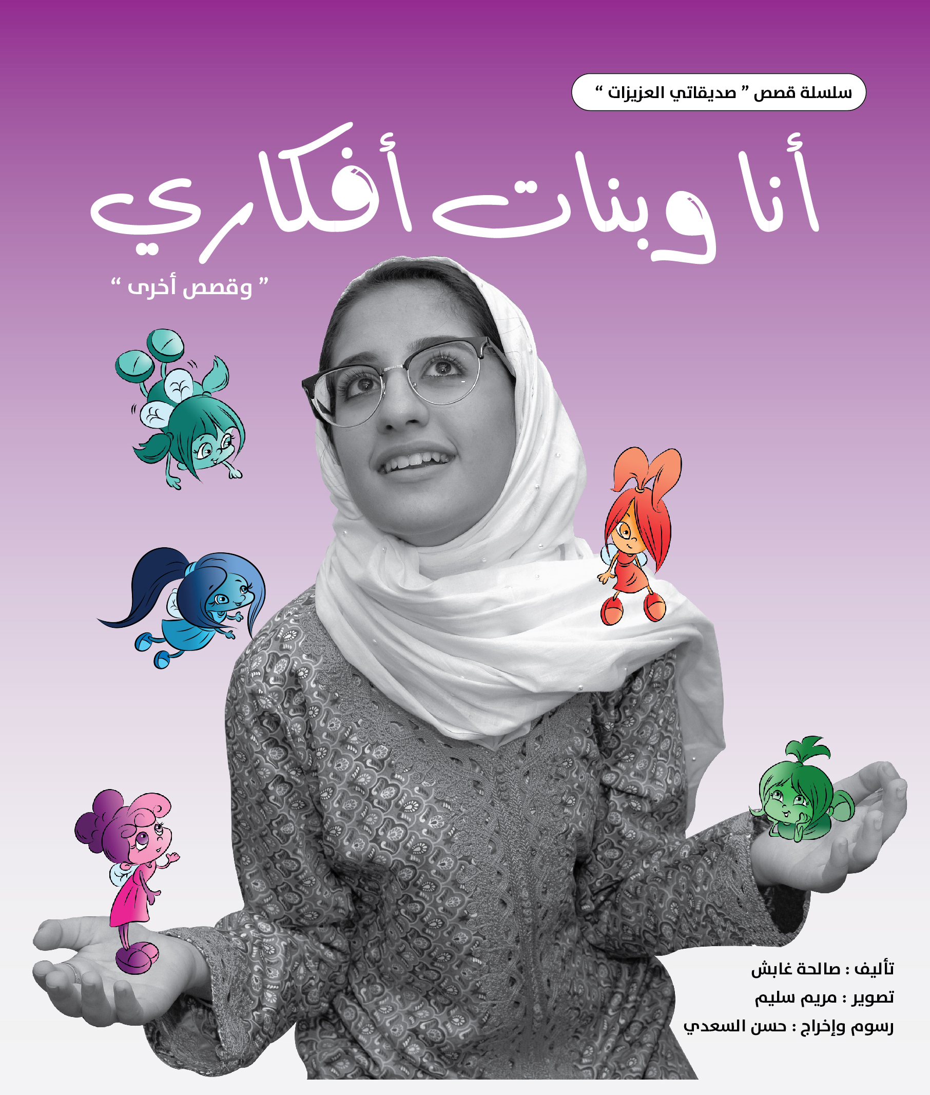أنا وبنات أفكاري