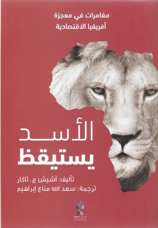 الأسد يستيقظ : مغامرات في معجزة أفريقيا الاقتصادية