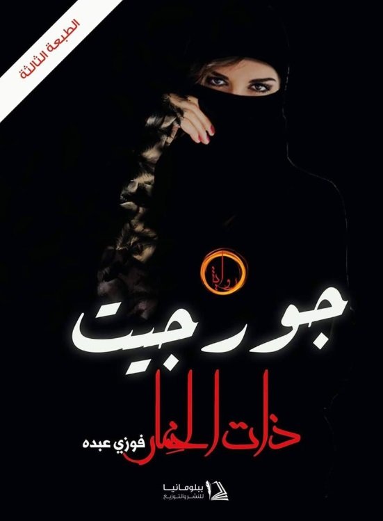 جورجيت ذات الخمار