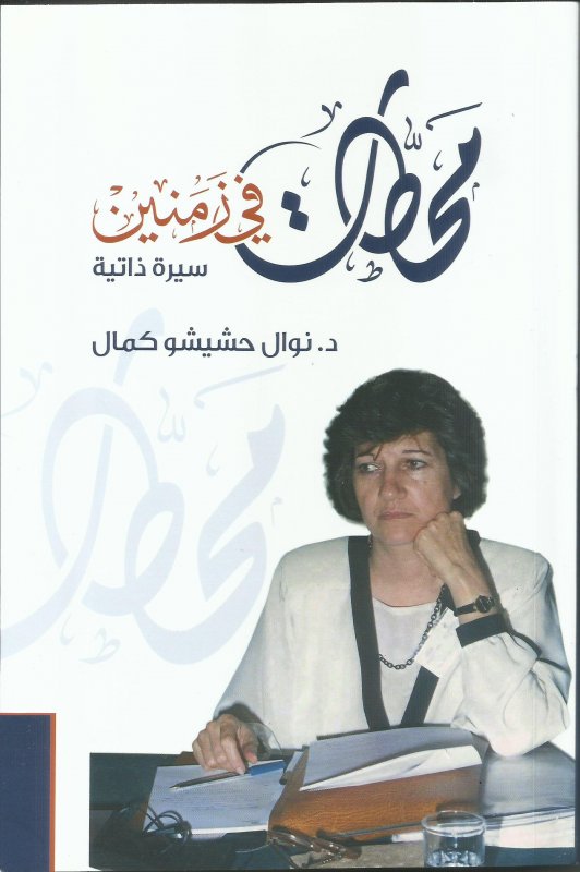 محطات في زمنين - سيرة ذاتية