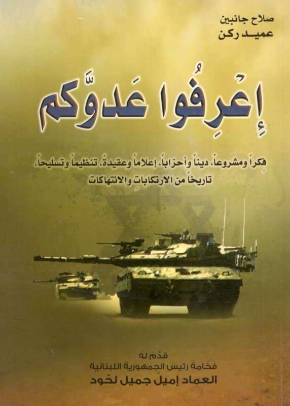 إعرفوا عدوكم