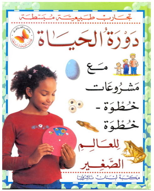 دورة الحياة مع مشروعات خطوة-خطوة للعالم الصغير