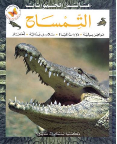التمساح : مواطن بيئية - دورات الحياة - سلاسل غذائية - أخطار