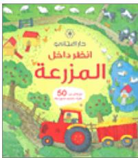 انظر داخل المزرعة