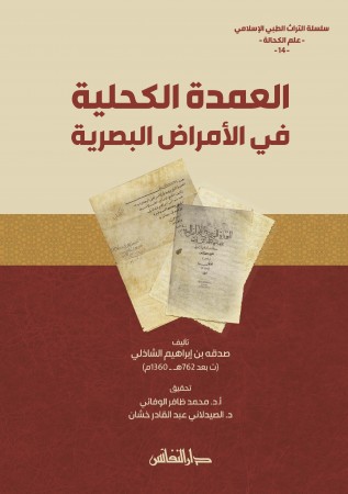 العمدة الكحلية في الأمراض البصرية