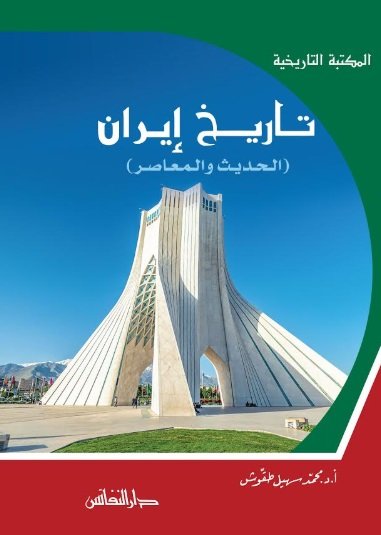 تاريخ إيران الحديث والمعاصر