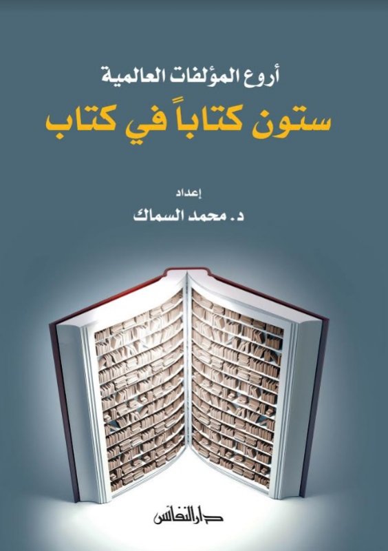 أروع المؤلفات العالمية : ستون كتاباً في كتاب
