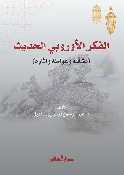 الفكر الأوروبي الحديث (نشأته وعوامله وآثاره)