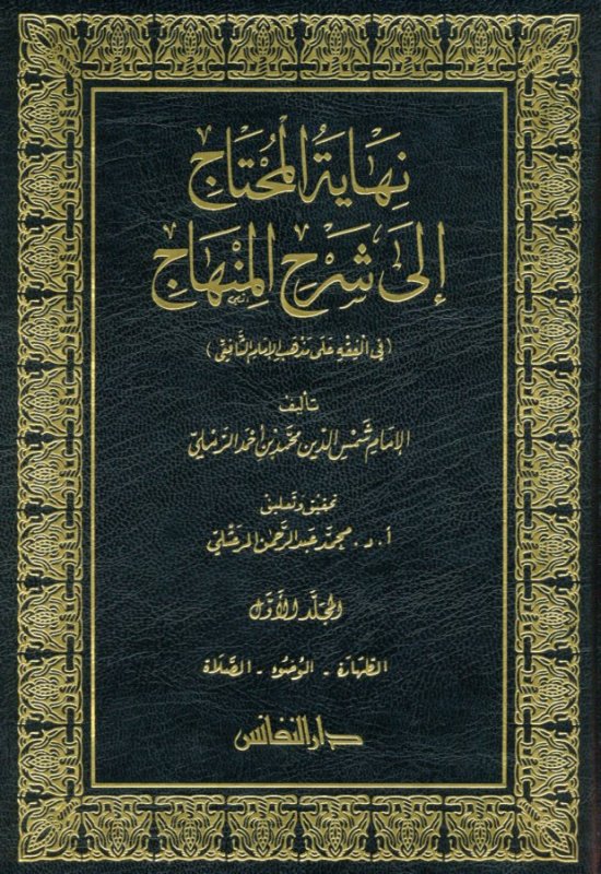 نهاية المحتاج إلى شرح المنهاج : 1 - 2