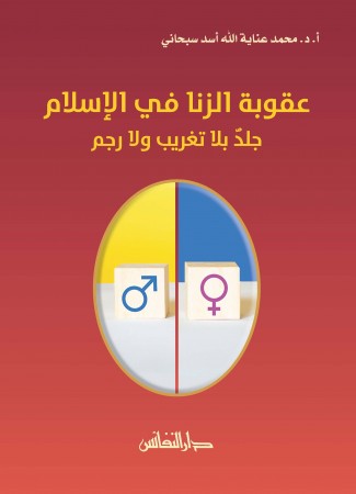 عقوبة الزنا في الإسلام : جلد بلا تغريب ولا رجم