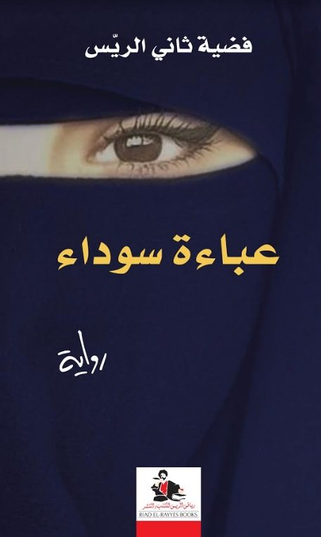 عباءة سوداء