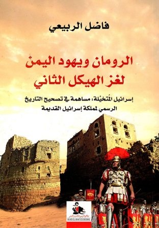 الرومان ويهود اليمن : لغز الهيكل الثاني