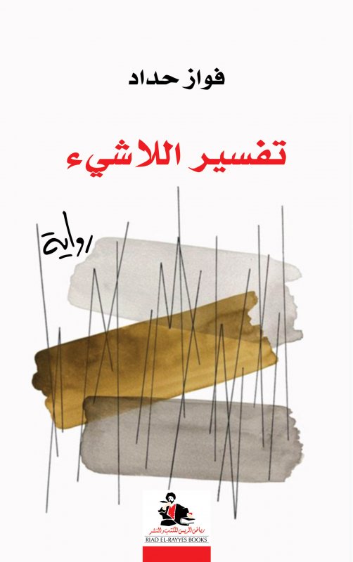 تفسير اللاشيء