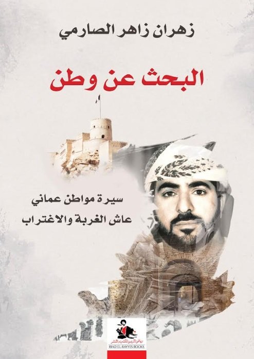 البحث عن وطن : سيرة مواطن عماني عاش الغربة والاغتراب