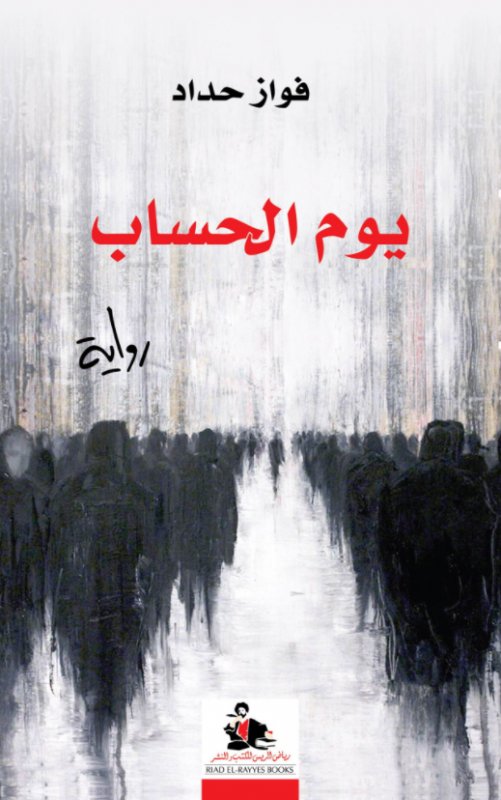 يوم الحساب