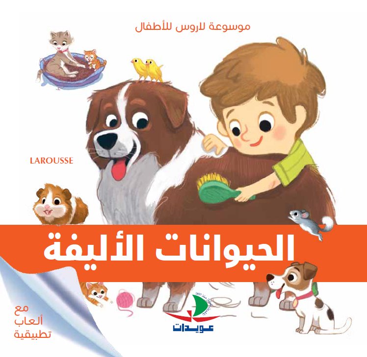 موسوعة لاروس للأطفال : الحيوانات الأليفة - مع ألعاب تطبيقية