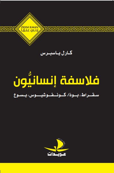 زدني علماً : فلاسفة إنسانيون - سقراط،بوذا،كونفوشيوس، يسوع