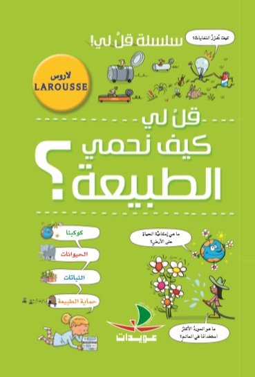 سلسلة قل لي ! قل لي كيف نحمي الطبيعة؟