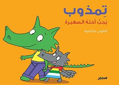 تمذوب يحب أخته الصغيرة