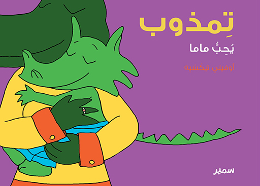 تمذوب يحب ماما