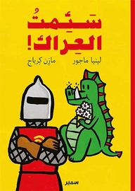 سئمت العراك