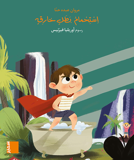 استحمام بطل خارق