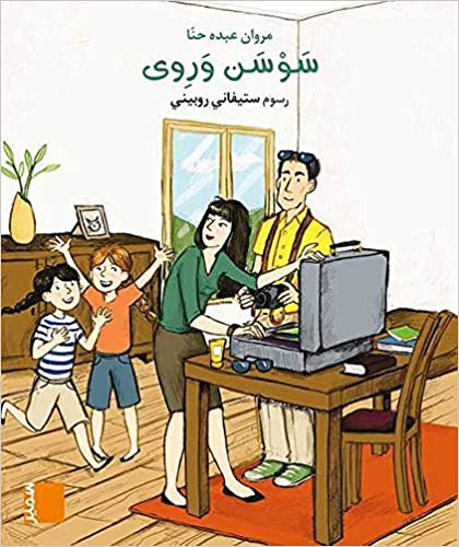 سوسن وروى