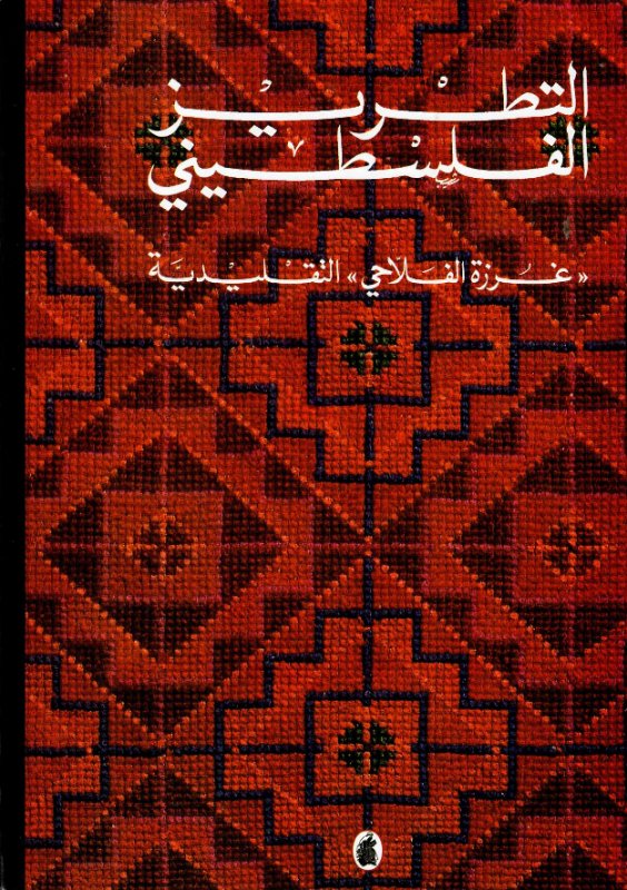 التطريز الفلسطيني : غرزة الفلاحي – التقليدية