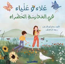 علاء وعلياء في المدرسة الخضراء