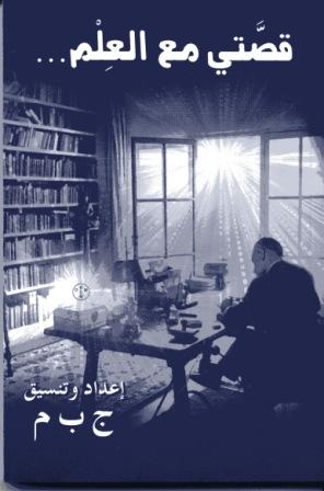 قصتي مع العلم...