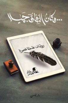 ... وكان النفاق جميلاً