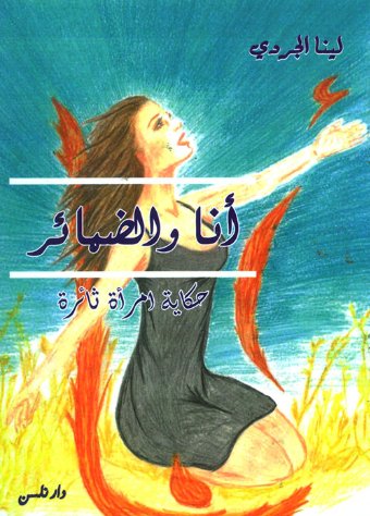 أنا والضمائر : حكاية امرأة ثائرة