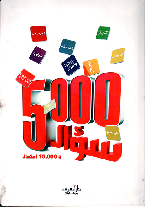 5000 سؤال و 15000 احتمال