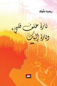 تارة خلف قلبي، وتارة إليك