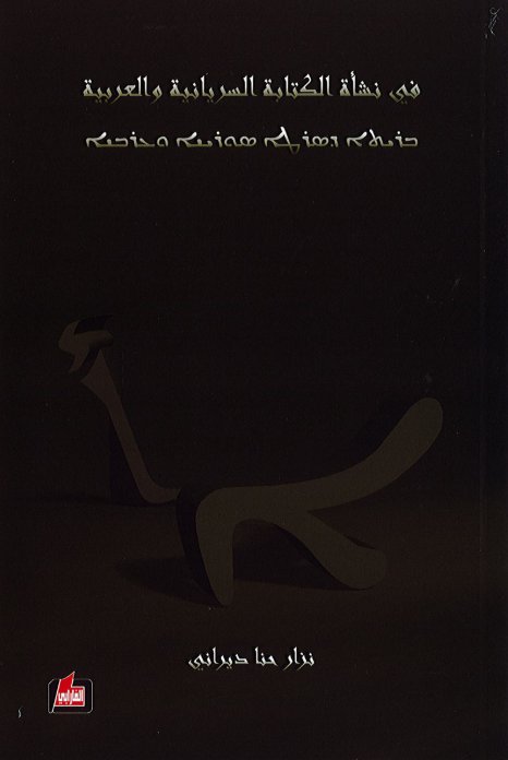 في نشأة الكتابة السريانية والعربية