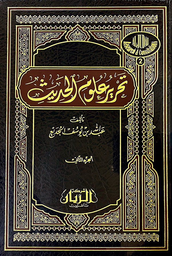 تحرير علوم الحديث 1 / 2