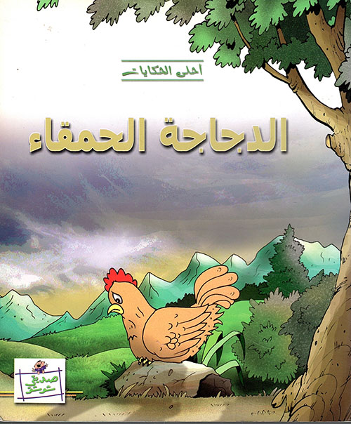 الدجاجة الحمقاء