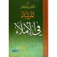 المرشد في الإملاء