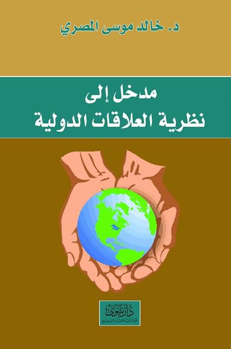 مدخل إلى نظرية العلاقات الدولية
