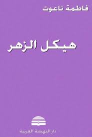 هيكل الزهر