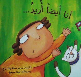 أنا ايضا أريد