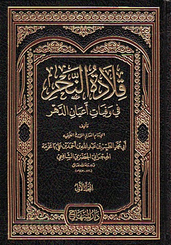 قلادة النحر في وفيات أعيان الدهر