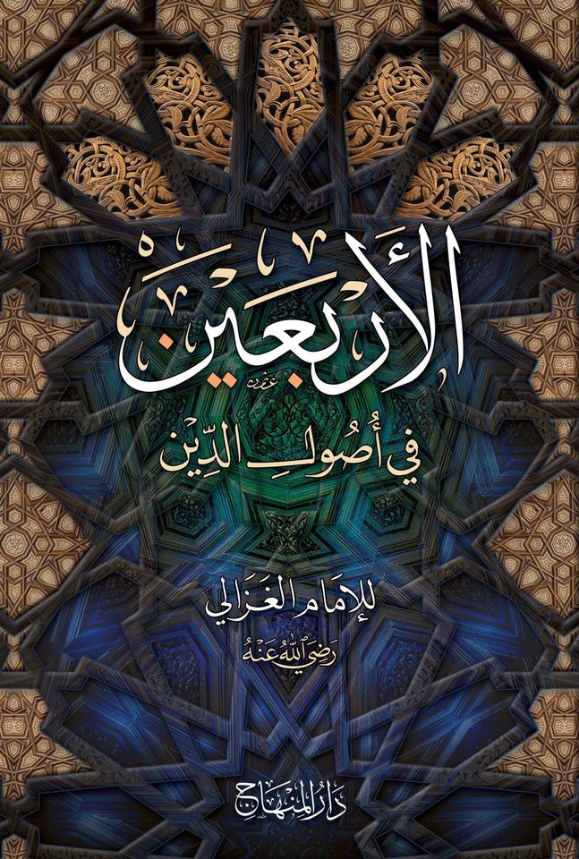 الأربعين في أصول الدين