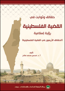 حقائق وثوابت في القضية الفلسطينية: رؤية إسلامية (الحقائق الأربعون في القضية الفلسطينية)