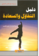 دليل التفاؤل والسعادة