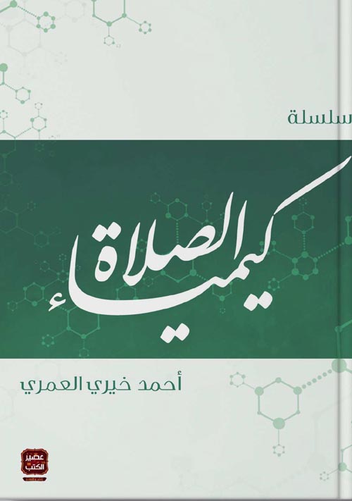 كيمياء الصلاة